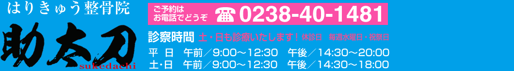 電話番号0238-40-1481