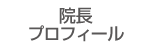 院長プロフィール